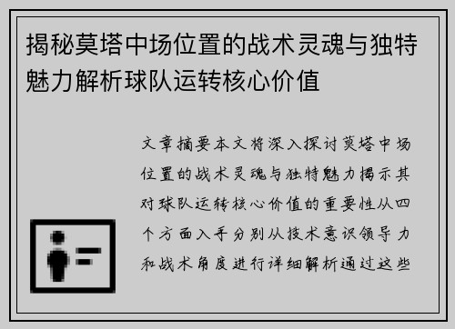 揭秘莫塔中场位置的战术灵魂与独特魅力解析球队运转核心价值 揭秘莫塔中场位置的战术灵魂与独特魅力解析球队运转核心价值