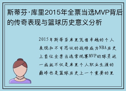 斯蒂芬·库里2015年全票当选MVP背后的传奇表现与篮球历史意义分析 斯蒂芬·库里2015年全票当选MVP背后的传奇表现与篮球历史意义分析