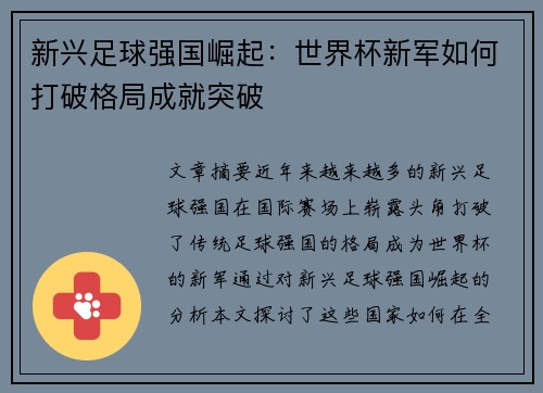 新兴足球强国崛起:世界杯新军如何打破格局成就突破 新兴足球强国崛起:世界杯新军如何打破格局成就突破