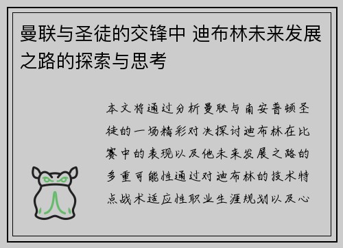 曼联与圣徒的交锋中 迪布林未来发展之路的探索与思考 曼联与圣徒的交锋中 迪布林未来发展之路的探索与思考