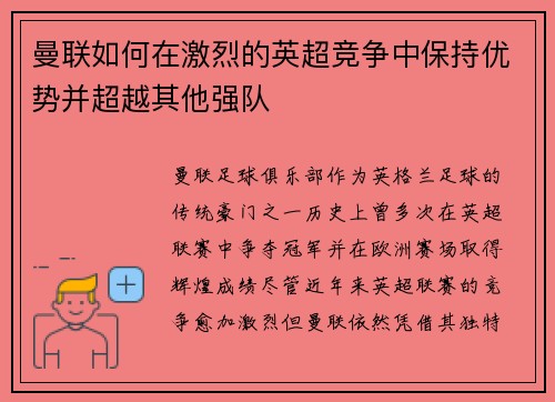 曼联如何在激烈的英超竞争中保持优势并超越其他强队 曼联如何在激烈的英超竞争中保持优势并超越其他强队