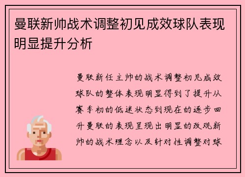 曼联新帅战术调整初见成效球队表现明显提升分析 曼联新帅战术调整初见成效球队表现明显提升分析