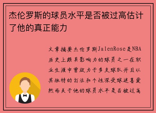杰伦罗斯的球员水平是否被过高估计了他的真正能力 杰伦罗斯的球员水平是否被过高估计了他的真正能力