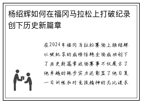 杨绍辉如何在福冈马拉松上打破纪录创下历史新篇章 杨绍辉如何在福冈马拉松上打破纪录创下历史新篇章