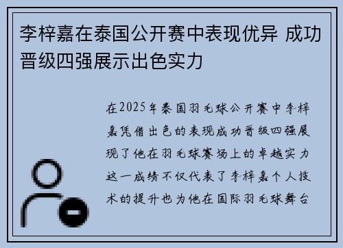 李梓嘉在泰国公开赛中表现优异 成功晋级四强展示出色实力 李梓嘉在泰国公开赛中表现优异 成功晋级四强展示出色实力