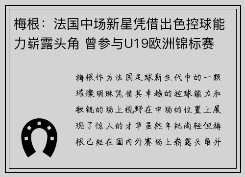 梅根:法国中场新星凭借出色控球能力崭露头角 曾参与U19欧洲锦标赛 梅根:法国中场新星凭借出色控球能力崭露头角 曾参与U19欧洲锦标赛