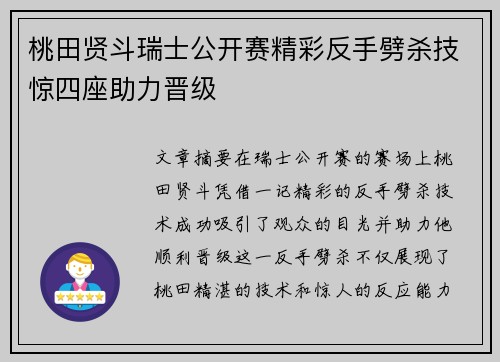 桃田贤斗瑞士公开赛精彩反手劈杀技惊四座助力晋级 桃田贤斗瑞士公开赛精彩反手劈杀技惊四座助力晋级