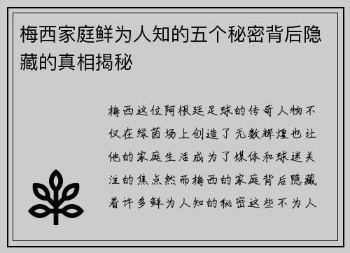 梅西家庭鲜为人知的五个秘密背后隐藏的真相揭秘 梅西家庭鲜为人知的五个秘密背后隐藏的真相揭秘