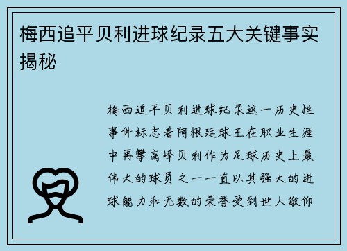 梅西追平贝利进球纪录五大关键事实揭秘 梅西追平贝利进球纪录五大关键事实揭秘
