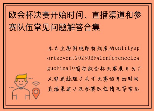 欧会杯决赛开始时间、直播渠道和参赛队伍常见问题解答合集 欧会杯决赛开始时间、直播渠道和参赛队伍常见问题解答合集