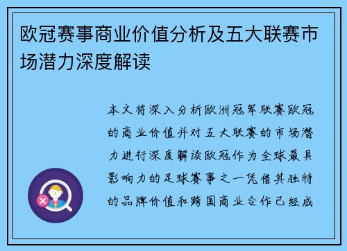 欧冠赛事商业价值分析及五大联赛市场潜力深度解读 欧冠赛事商业价值分析及五大联赛市场潜力深度解读