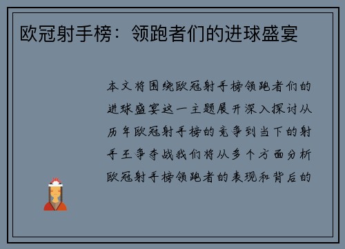 欧冠射手榜:领跑者们的进球盛宴 欧冠射手榜:领跑者们的进球盛宴