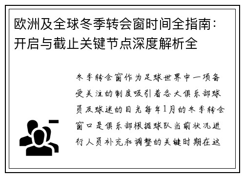欧洲及全球冬季转会窗时间全指南:开启与截止关键节点深度解析全 欧洲及全球冬季转会窗时间全指南:开启与截止关键节点深度解析全