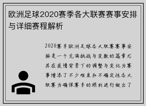 欧洲足球2020赛季各大联赛赛事安排与详细赛程解析 欧洲足球2020赛季各大联赛赛事安排与详细赛程解析