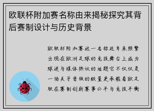 欧联杯附加赛名称由来揭秘探究其背后赛制设计与历史背景 欧联杯附加赛名称由来揭秘探究其背后赛制设计与历史背景