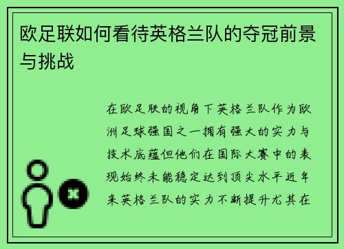 欧足联如何看待英格兰队的夺冠前景与挑战 欧足联如何看待英格兰队的夺冠前景与挑战