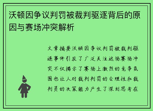 沃顿因争议判罚被裁判驱逐背后的原因与赛场冲突解析 沃顿因争议判罚被裁判驱逐背后的原因与赛场冲突解析