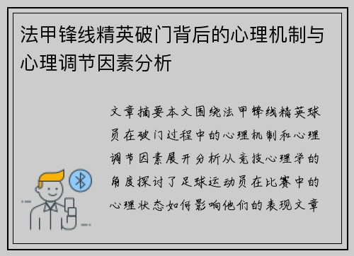 法甲锋线精英破门背后的心理机制与心理调节因素分析 法甲锋线精英破门背后的心理机制与心理调节因素分析