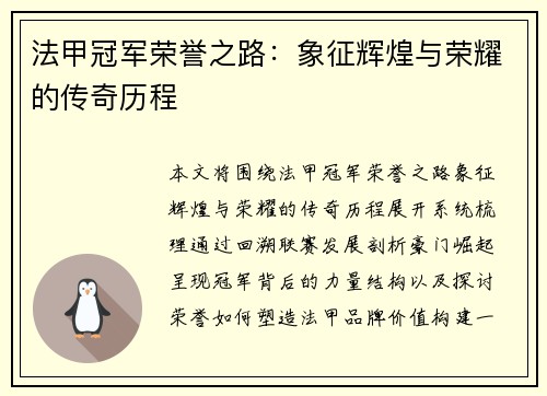 法甲冠军荣誉之路:象征辉煌与荣耀的传奇历程 法甲冠军荣誉之路:象征辉煌与荣耀的传奇历程