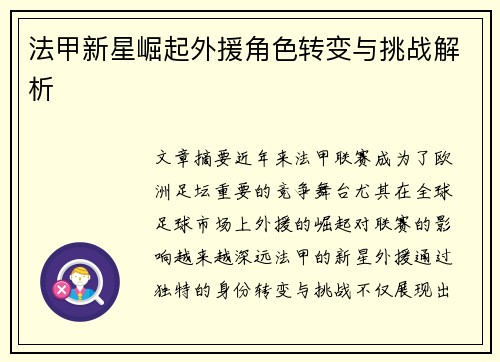 法甲新星崛起外援角色转变与挑战解析 法甲新星崛起外援角色转变与挑战解析