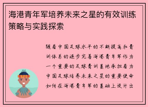 海港青年军培养未来之星的有效训练策略与实践探索 海港青年军培养未来之星的有效训练策略与实践探索
