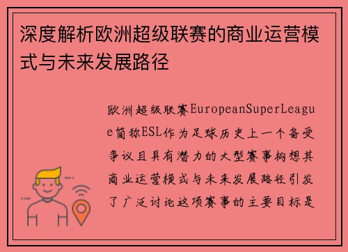 深度解析欧洲超级联赛的商业运营模式与未来发展路径 深度解析欧洲超级联赛的商业运营模式与未来发展路径