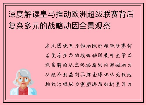 深度解读皇马推动欧洲超级联赛背后复杂多元的战略动因全景观察 深度解读皇马推动欧洲超级联赛背后复杂多元的战略动因全景观察