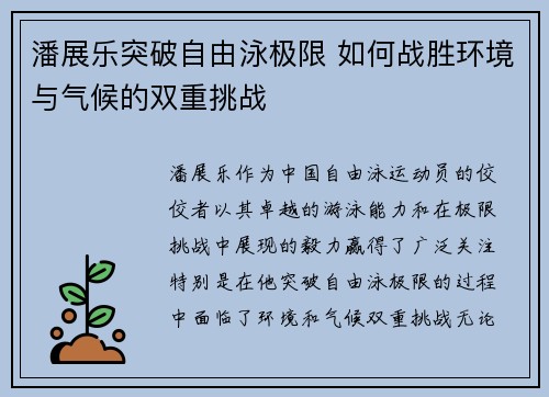 潘展乐突破自由泳极限 如何战胜环境与气候的双重挑战 潘展乐突破自由泳极限 如何战胜环境与气候的双重挑战