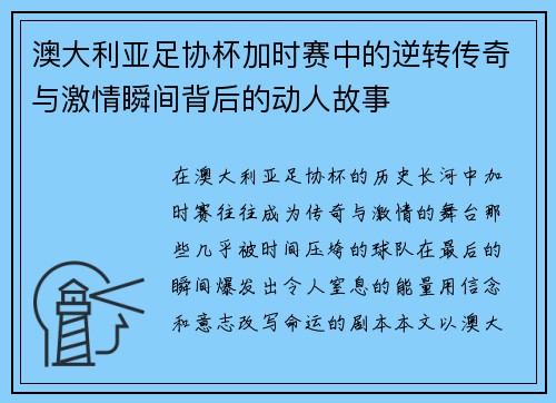 澳大利亚足协杯加时赛中的逆转传奇与激情瞬间背后的动人故事 澳大利亚足协杯加时赛中的逆转传奇与激情瞬间背后的动人故事