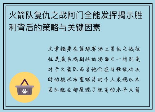 火箭队复仇之战阿门全能发挥揭示胜利背后的策略与关键因素 火箭队复仇之战阿门全能发挥揭示胜利背后的策略与关键因素