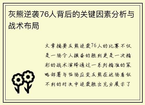 灰熊逆袭76人背后的关键因素分析与战术布局 灰熊逆袭76人背后的关键因素分析与战术布局