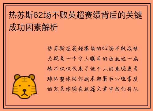 热苏斯62场不败英超赛绩背后的关键成功因素解析