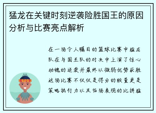 猛龙在关键时刻逆袭险胜国王的原因分析与比赛亮点解析 猛龙在关键时刻逆袭险胜国王的原因分析与比赛亮点解析