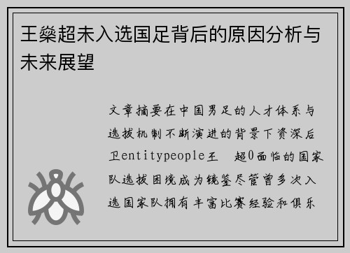 王燊超未入选国足背后的原因分析与未来展望 王燊超未入选国足背后的原因分析与未来展望