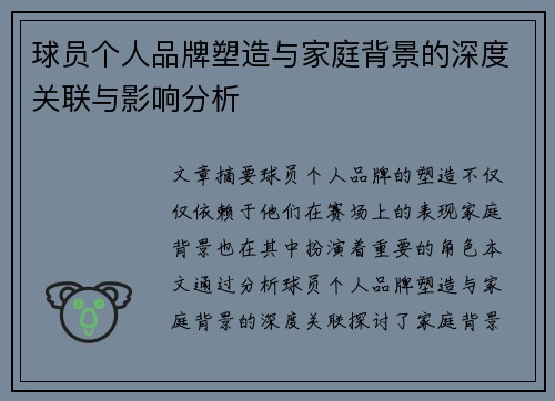 球员个人品牌塑造与家庭背景的深度关联与影响分析 球员个人品牌塑造与家庭背景的深度关联与影响分析